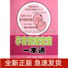 孕育健康宝宝一本通