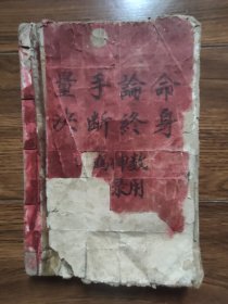 手抄本：量手论命决断终身