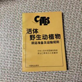 活体野生动植物装运准备及运输规则:CITES