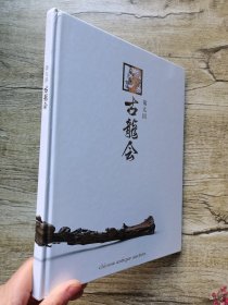 古龙会 第九回