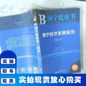 南寧藍(lán)皮書:南寧經(jīng)濟(jì)發(fā)展報告（2017）
