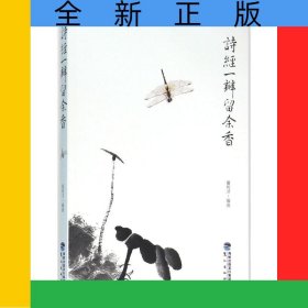 诗经一瓣留余香