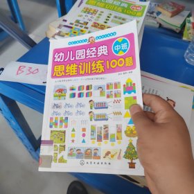 幼儿园经典思维训练100题（中班）