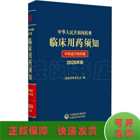 中华人民共和国药典临床用药须知中药成方制剂卷（2020年版）