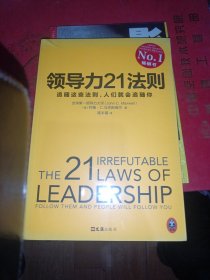 领导力21法则：追随这些法则，人们就会追随你