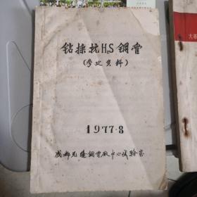 钻採抗H2S钢管（参考资料）