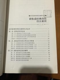 篆刻技法丛書 黄牧甫篆刻分冊 黄牧甫經典印作技法解析 经典篆刻书籍