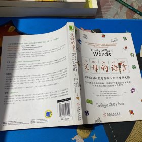 父母的语言：3000万词汇塑造更强大的学习型大脑