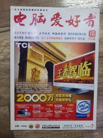 电脑爱好者 2004年17 半月刊