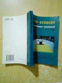 世界经济一体化集团研究：及关于欧洲经济一体化的特例