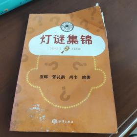 灯谜集锦