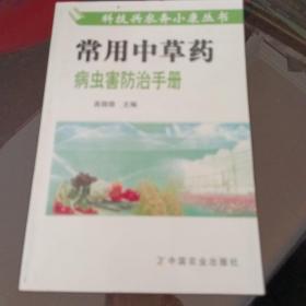 常用中草药病虫害防治手册
