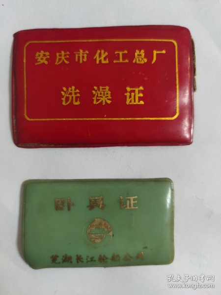 七八十年代·安庆化工总厂洗澡证、芜湖长江轮船公卧具证（2张合售）