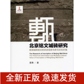 北京铭文城砖研究 明清城砖铭文的历史信息与多元文化价值