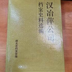 汉冶萍公司档案史料选编:1916-1948.上册