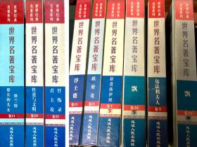 世界名著宝库 （包邮5本）
忏悔录、新工具、父与子、理想国、战争论、性爱与文明、飘、新爱洛伊丝、君主论、格兰特船长的儿女、包法力夫人、政府轮、浮士德