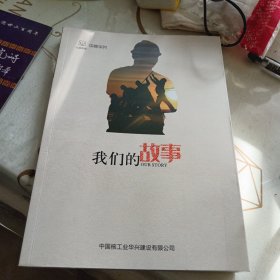 企业文化丛书，我们的故事，16开
