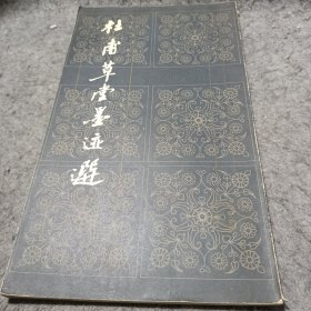 杜草堂墨迹选