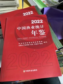 2022中国渔业统计年鉴