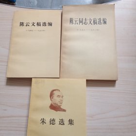 陈云文稿选集（1949-1956）陈云同志文稿选编1956至1962+朱德选集+3本合售