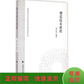 中国政法大学社会学院十周年院庆丛书：测谎技术教程