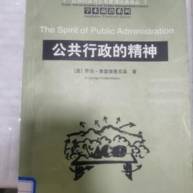 公共行政的精神：公共行政与公共管理经典译丛·学术前沿系列