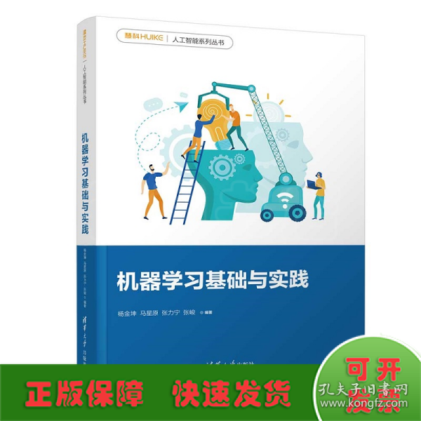 机器学习基础与实践/慧科人工智能系列丛书