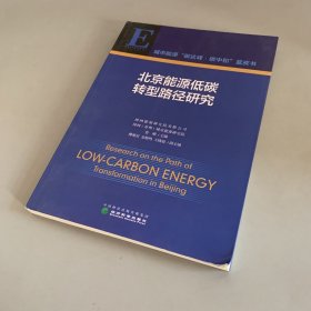北京能源低碳转型路径研究