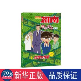 名侦探柯南.科学营地系列(4)-化学的力量 卡通漫画 知信阳光