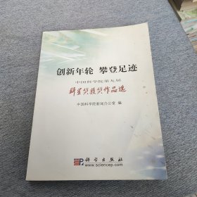 创新年轮　攀登足迹：中国科学院第届科星奖获奖作品选