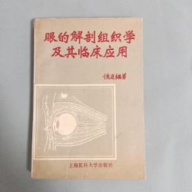 眼的解剖组织学及其临床应用