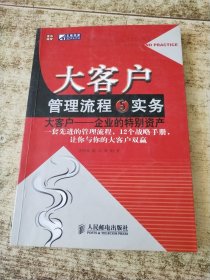 大客户管理流程与实务 内页有勾画 折角 黄斑