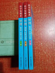 科学发现者：地理：地质学、环境与宇宙（上中下全三册）