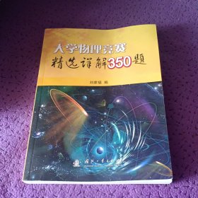 大学物理竞赛精选详解350题