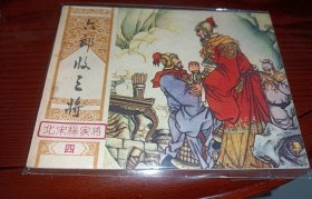 连环画===== 六郎收三将》！北宋杨家将