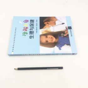 学前儿童生理与保健/滕忠萍等 9787302516484 滕忠萍、陈金菊、艾桃桃 清华大学出版社