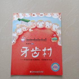 小小百科宝典 科普童话绘本馆：牙齿村 牙齿的功能与重要性，怎样爱护牙齿