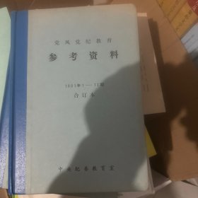 党风党纪教育参考资料 1990。1991(1-12)期