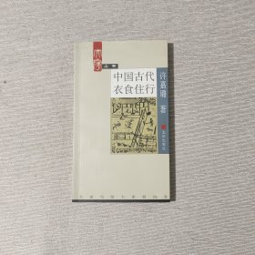 中国古代衣食住行