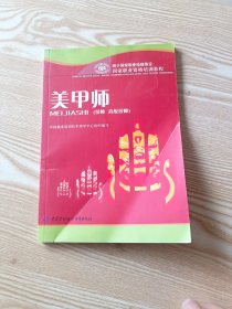 美甲师：技师高级技师用于国家职业技能鉴定