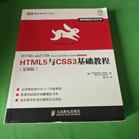 HTML5与CSS3基础教程（第8版）