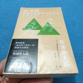 去生活:松浦弥太郎的生活巧思