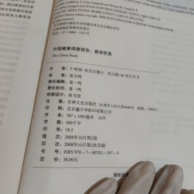 中国健康调查报告：营养学有史以来最全面的调查