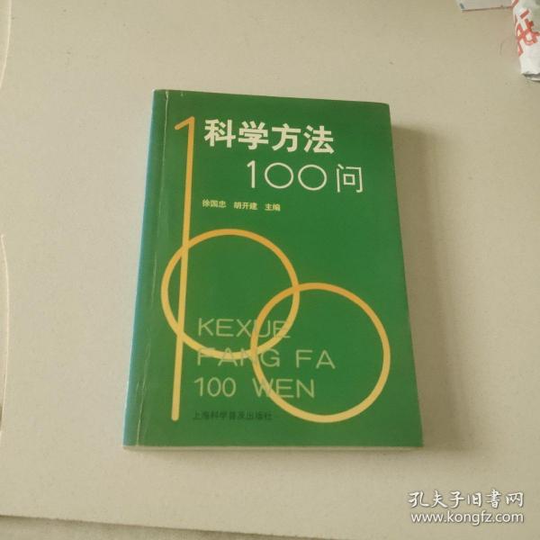 科学方法100问