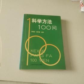 科学方法100问