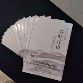茶叶江山：我们的味道、家国与生活（一版一印，原版原封）