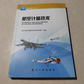 航空基础技术丛书：航空计量技术