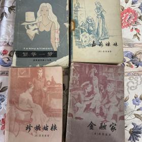 繁华一梦，嘉莉妹妹，珍妮姑娘，金融家