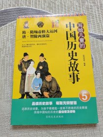 写给儿童的中国历史故事（5）隋·隋炀帝修大运河——唐·智除两强盗