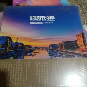 丈量城市专题系列:世界著名城市河岸